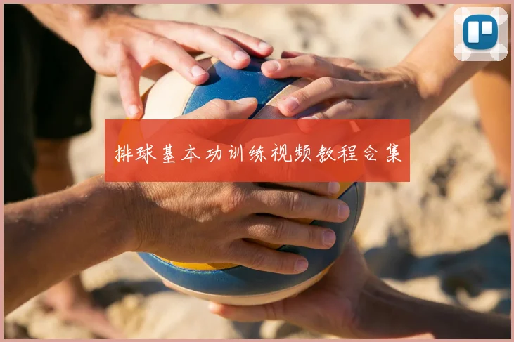 排球基本功训练视频教程合集