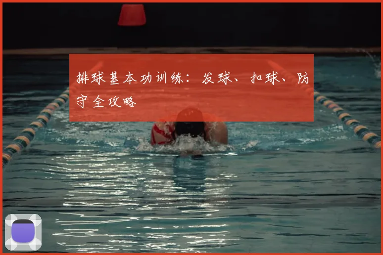 排球基本功训练：发球、扣球、防守全攻略