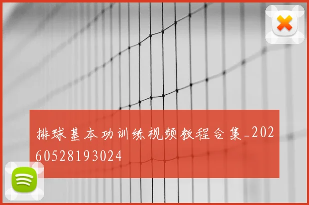 排球基本功训练视频教程合集_20260528193024