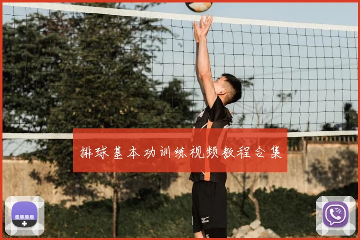 排球基本功训练视频教程合集