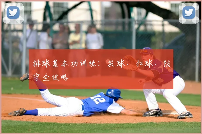 排球基本功训练:发球、扣球、防守全攻略