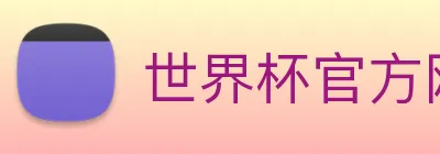 世界杯官方网站 logo